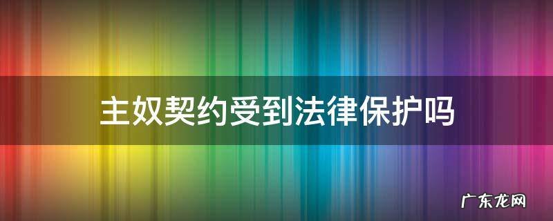 主奴契约受到法律保护吗