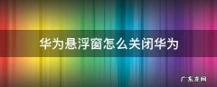 华为悬浮窗怎么关闭华为 华为悬浮窗怎么关闭华为mate40
