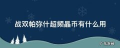 战双帕弥什超频晶币有什么用 战双帕弥什超频晶币怎么用
