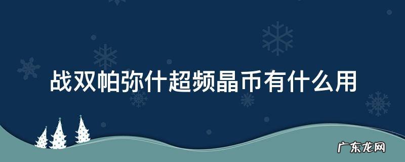 战双帕弥什超频晶币有什么用 战双帕弥什超频晶币怎么用