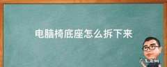 电脑椅底座怎么拆下来 电脑椅底座拆卸