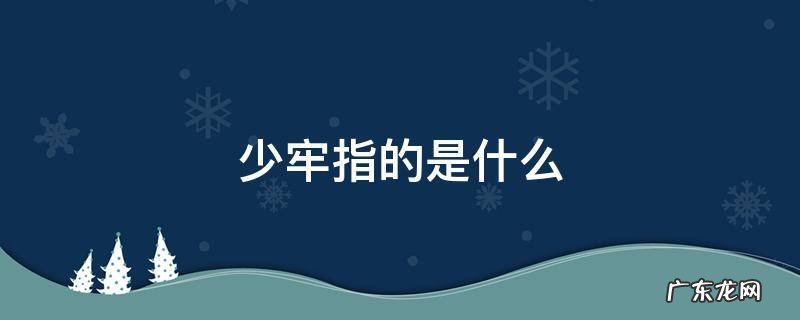 少牢的意思是什么 少牢指的是什么