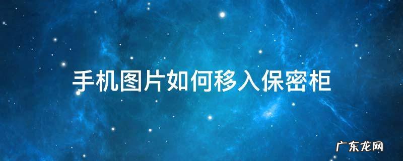 手机照片移入保密柜 手机图片如何移入保密柜