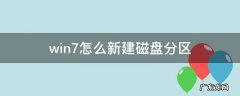 win7添加磁盘分区 win7怎么新建磁盘分区