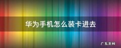 华为手机怎么装卡进去视频 华为手机怎么装卡进去