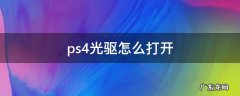 ps4无法打开光驱 ps4光驱怎么打开