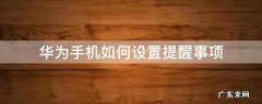 华为手机如何设置提醒事项 华为手机如何设置提醒事项的铃声