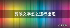 剪映文字怎么逐行出现 剪映如何让文字一行一行出现
