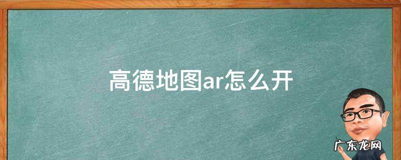 高德地图AR怎么开启相机权限 高德地图ar怎么开