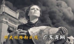 斯大林格勒电影详细剧情 斯大林格勒电影讲了什么