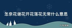 怎奈花谢花开花落花无常什么意思 奈何花开花落