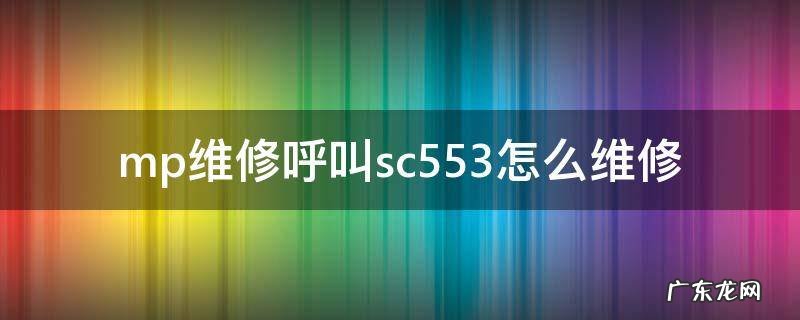 mp2014d维修呼叫sc545-01清除 mp维修呼叫sc553怎么维修