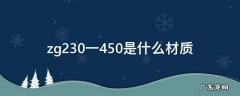 zg230—450H是什么材质 zg230一450是什么材质