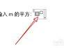 2的平方在word上怎么打出来