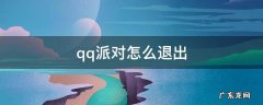qq派对怎么退出 QQ派对怎么退出