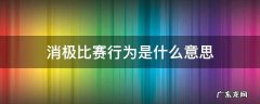 消极比赛行为是什么意思 消极比赛是什么意思?