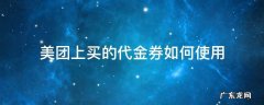 美团上的代金券怎么用? 美团上买的代金券如何使用