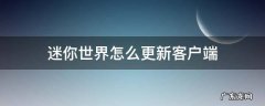 迷你世界怎么更新客户端 迷你世界怎么更新客户端版本