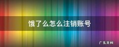 饿了么怎么注销账号说绑定了微信 饿了么怎么注销账号