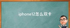 iPhone12怎么双卡微信 iphone12怎么双卡