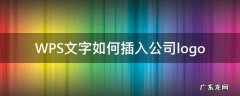 WPS加入企业 WPS文字如何插入公司logo