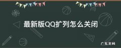 怎么关闭QQ扩列 最新版QQ扩列怎么关闭