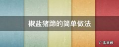 椒盐猪蹄的简单做法 椒盐猪蹄的做法最正宗的做法