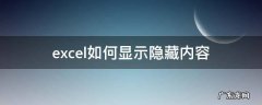 怎样显示隐藏的excel内容 excel如何显示隐藏内容