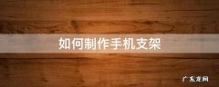 自己制作手机支架 如何制作手机支架