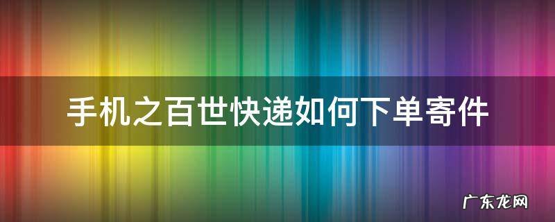 百世快递网上下单寄件 手机之百世快递如何下单寄件