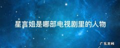 星言姐是哪部电视角色 星言姐是哪部电视剧里的人物