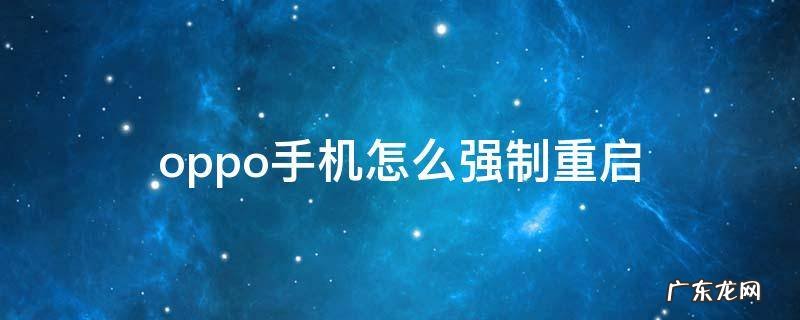 oppo手机怎样才能强制重启 oppo手机怎么强制重启