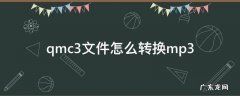 qmc3文件怎么转换mp3歌曲 qmc3文件怎么转换mp3