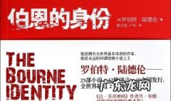伯恩的身份作者 伯恩的身份作者介绍