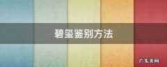 碧玺的真假鉴别方法 碧玺鉴别方法