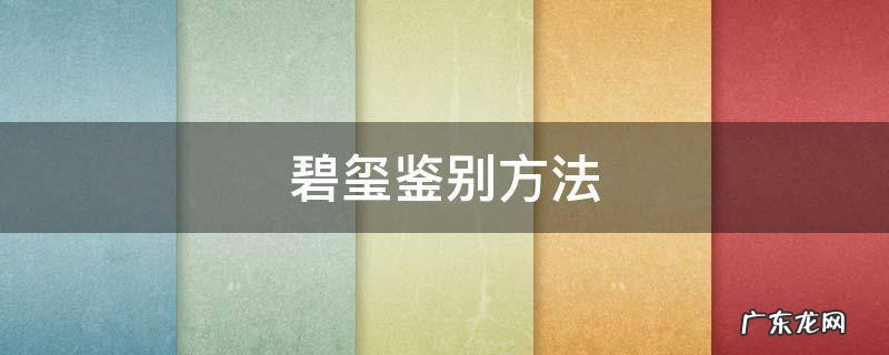 碧玺的真假鉴别方法 碧玺鉴别方法