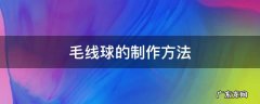 毛线球的制作方法教程 毛线球的制作方法
