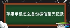 苹果手机怎么备份微信聊天记录 苹果手机怎么备份微信聊天记录到icloud