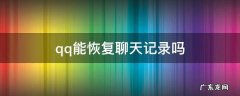 qq能恢复聊天记录吗 可以恢复qq聊天记录吗
