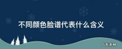 脸谱的不同颜色代表的含义 不同颜色脸谱代表什么含义
