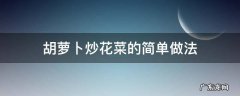 胡萝卜炒花菜的简单做法 胡萝卜炒花菜的家常做法
