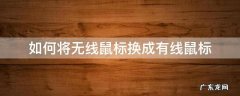 如何将无线鼠标换成有线鼠标 有线鼠标怎么换成无线鼠标