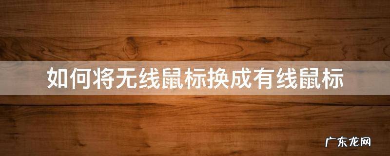 如何将无线鼠标换成有线鼠标 有线鼠标怎么换成无线鼠标