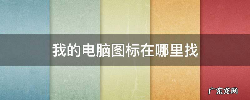 我的电脑图标在哪里找出来 我的电脑图标在哪里找