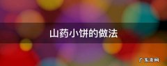 山药小饼的做法 山药小饼的做法窍门