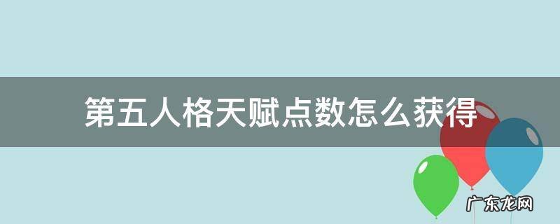 第五人格天赋点数怎么获得 第五人格怎么提升天赋点数