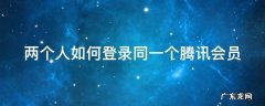 两个人如何登录同一个腾讯会员微信 两个人如何登录同一个腾讯会员