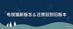 电视猫怎么更新版本 电视猫新版怎么还原回到旧版本