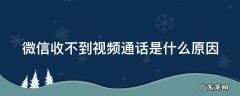 微信收不到视频通话是什么原因