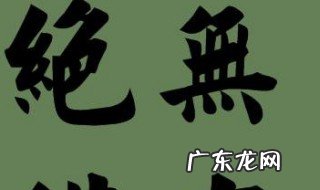 绝无仅有造句二年级 绝无仅有造句